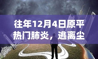 原平熱門肺炎背后的自然之旅，逃離塵囂，尋找內(nèi)心寧靜的旅程