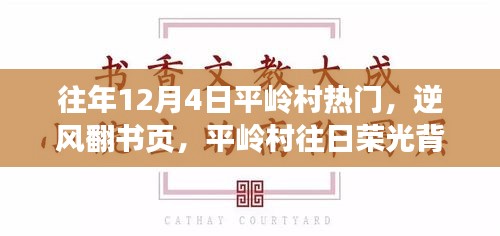 平嶺村，逆風翻書頁，探尋昔日榮光背后的學習與成長之旅