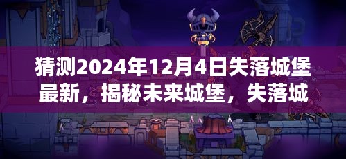揭秘未來失落城堡，高科技產(chǎn)品引領(lǐng)生活新紀元，預(yù)測失落城堡最新進展（2024年12月4日）