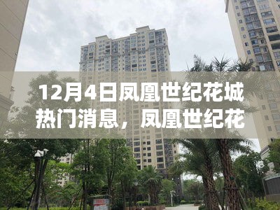 鳳凰世紀(jì)花城新項(xiàng)目評(píng)測(cè)，揭秘12月4日的熱門焦點(diǎn)消息