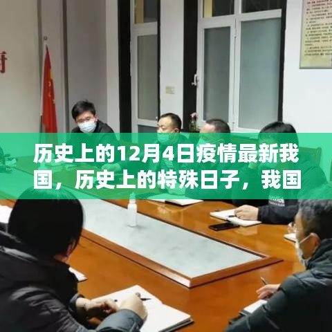 我國歷史上的特殊日子，十二月四日疫情回顧與影響分析