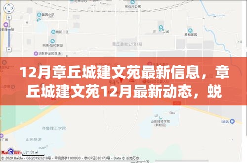 章丘城建文苑12月最新動態(tài)，蛻變之月，成就自信與成就感的源泉