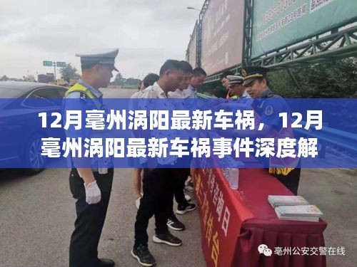 12月毫州渦陽車禍?zhǔn)录娼馕?，事故特性、影響、?jìng)品對(duì)比及目標(biāo)用戶分析