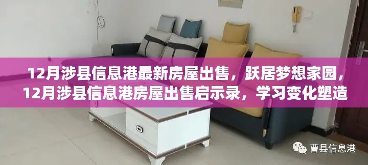 涉縣信息港房屋出售啟示錄，躍居夢(mèng)想家園，塑造自信與成就