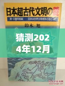 猶姒新作猜想，2024年12月4日，勵(lì)志奇跡與變化自信共舞的日子