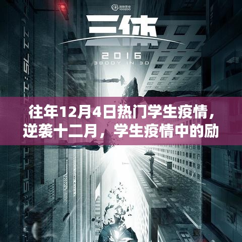 學(xué)生疫情勵志篇章，學(xué)習(xí)點亮希望之光，逆襲十二月的奮斗歷程