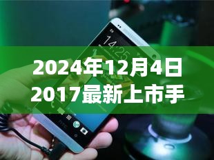 時(shí)光輕撫，舊日新機(jī)，一部手機(jī)串聯(lián)的溫馨故事，帶你領(lǐng)略未來科技風(fēng)采（2024年新款手機(jī)上市）