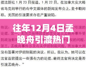 孟晚舟引渡事件關注指南，如何跟蹤時事熱點事件進展？