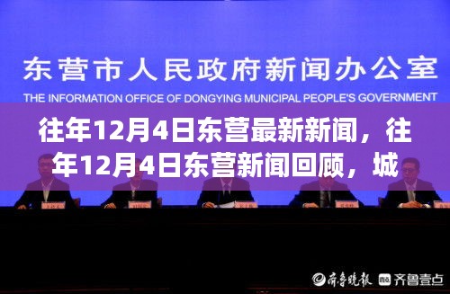往年12月4日東營新聞回顧，雙刃劍效應(yīng)下的城市發(fā)展與影響探討
