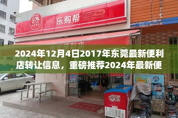 2024年東莞最新便利店轉讓信息，優(yōu)質店鋪等你來接掌