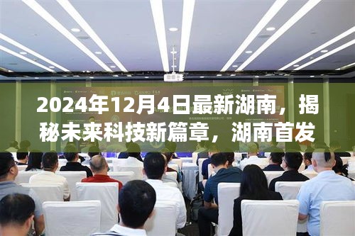 揭秘未來科技新篇章，湖南高科技產(chǎn)品引領(lǐng)革新風(fēng)潮，未來生活展望（湖南首發(fā)）