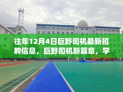 巨野司機招聘啟幕，駕馭未來，共創(chuàng)新篇章，12月4日等你來挑戰(zhàn)！