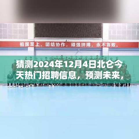 2024年北侖熱門職業(yè)招聘趨勢預(yù)測，未來職業(yè)風(fēng)向大揭秘