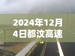 獨家揭秘，2024年12月4日都汶高速最新路況及小巷獨特風味小店探秘