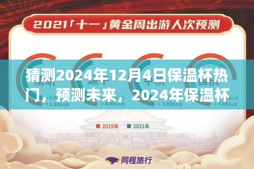 猜測2024年12月4日保溫杯熱門，預測未來，2024年保溫杯市場趨勢分析
