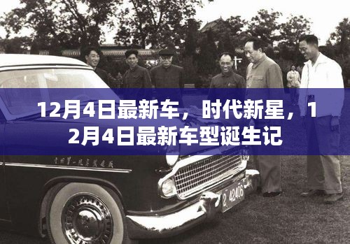 時代新星，揭秘最新車型誕生記，12月4日矚目時刻