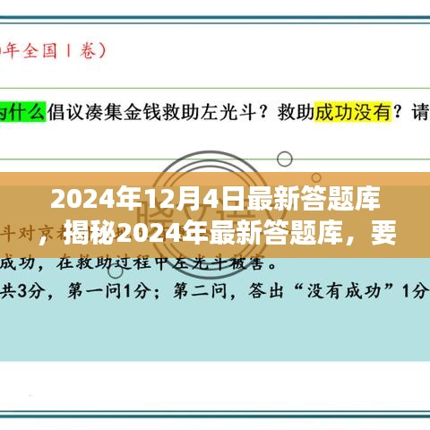 揭秘2024年最新答題庫，深度解析要點，掌握答題秘籍