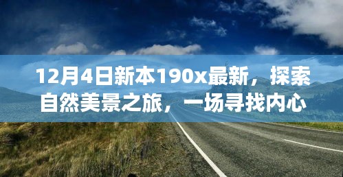 新本190x最新探索之旅，自然美景的心靈撫慰之旅啟程
