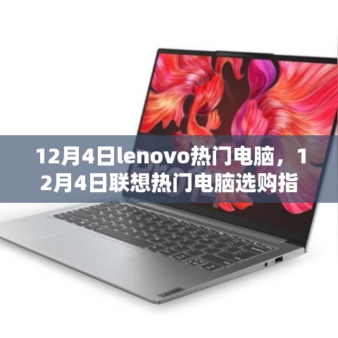 12月4日聯(lián)想熱門電腦選購指南，Lenovo電腦推薦與購買建議