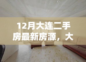 大連二手房最新房源，家的溫馨與友情的邂逅在冬季的溫馨篇章
