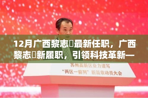 廣西黎志逘新職務(wù)上任，引領(lǐng)科技革新開啟未來生活新篇章