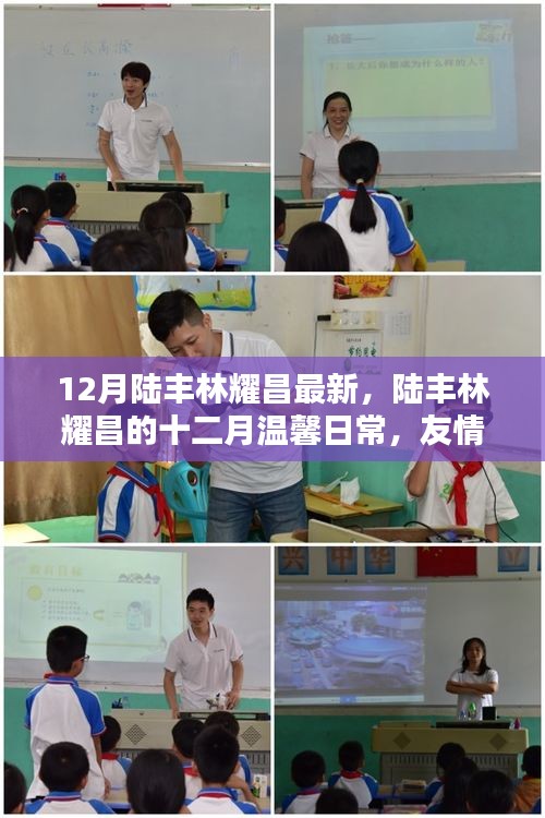 陸豐林耀昌十二月溫馨日常，友情、歡笑與家的溫暖時刻