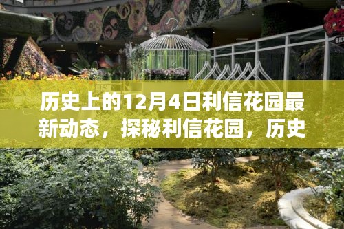 揭秘利信花園，歷史美食秘境的最新動態(tài)在12月4日揭曉