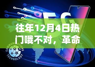 揭秘往年12月4日革命性科技新品，體驗未來生活新紀元震撼之作