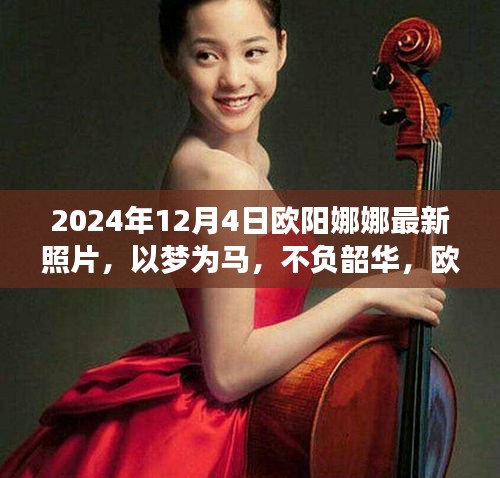歐陽娜娜最新勵志照片背后的故事，以夢為馬，不負(fù)韶華，啟示人生