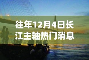 長(zhǎng)江主軸十二月奇遇，溫馨相伴的熱門(mén)消息