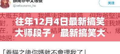 12月4日最新搞笑大師段子創(chuàng)作指南，靈感源泉與經(jīng)典段子分享
