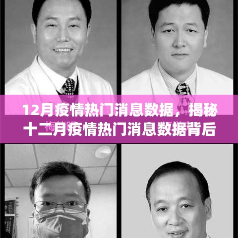 揭秘十二月疫情熱門消息數(shù)據(jù)，全球抗疫動態(tài)與背后的故事