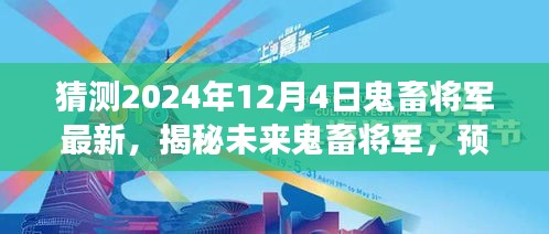 揭秘未來鬼畜將軍，預(yù)測與展望2024年鬼畜文化新動向揭秘最新動態(tài)