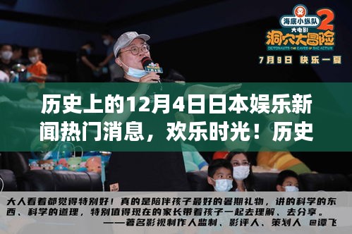 歷史上的十二月四日，日本娛樂新聞回顧與溫馨瞬間回顧