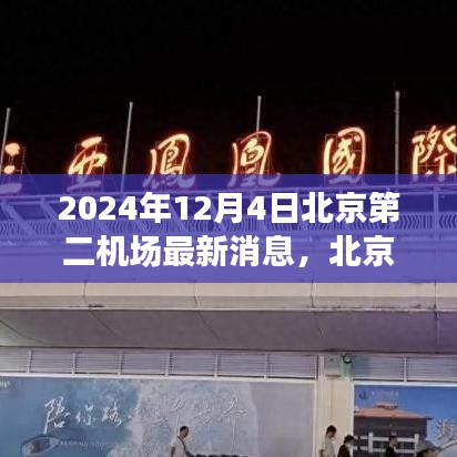 北京第二機場建設(shè)進展動態(tài)及深度解析，最新消息與未來展望（2024年）