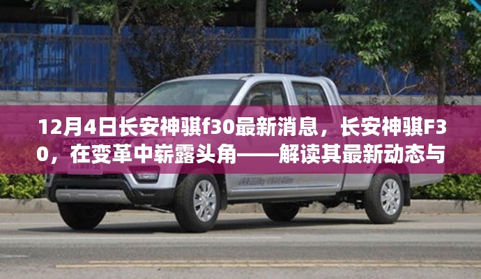 長安神騏F30最新動態(tài)，變革中嶄露頭角，解讀其影響