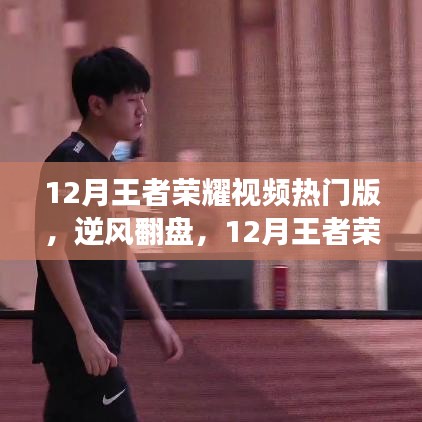 逆風(fēng)翻盤之路，王者榮耀視頻熱門版學(xué)習(xí)變化與榮耀之路