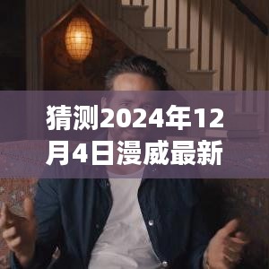 揭秘未來篇章，漫威新電影預(yù)告與內(nèi)心寧靜之旅的猜想——來自時間的預(yù)言與啟程的鼓舞