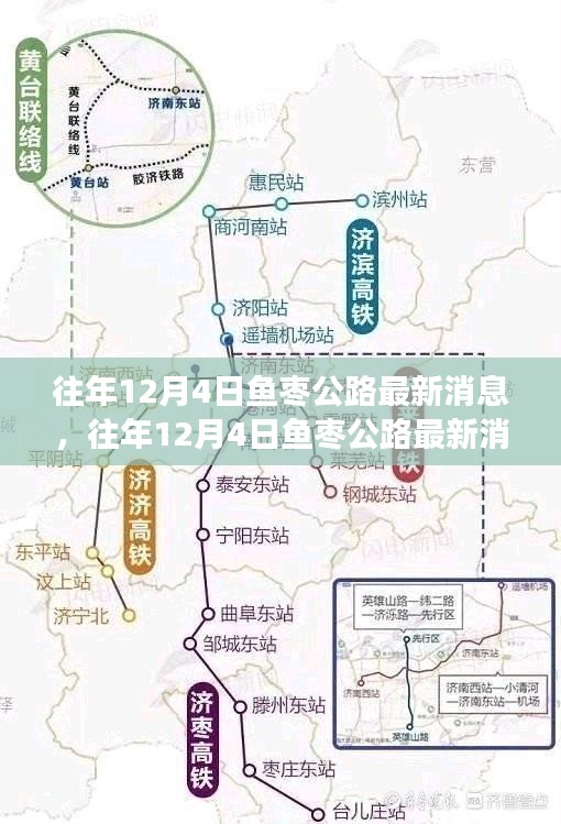 往年12月4日魚棗公路最新動(dòng)態(tài)概覽，進(jìn)展與參與全解析