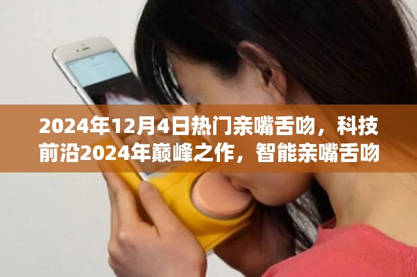 科技前沿巔峰之作，智能親嘴舌吻體驗(yàn)器，重塑浪漫激情生活