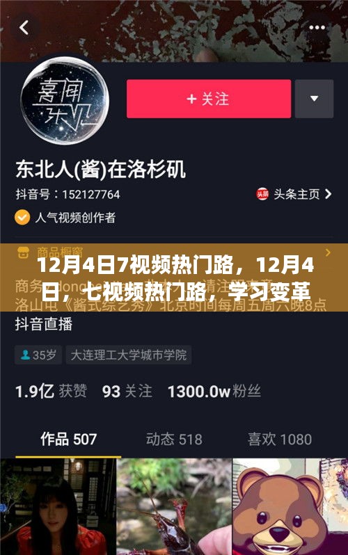 12月4日七視頻熱門路，學(xué)習(xí)變革，自信成就夢(mèng)想之旅啟程