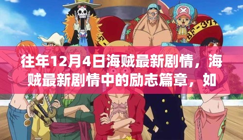 海賊最新劇情解析，勵志篇章?lián)P帆起航，自信翱翔變化之海
