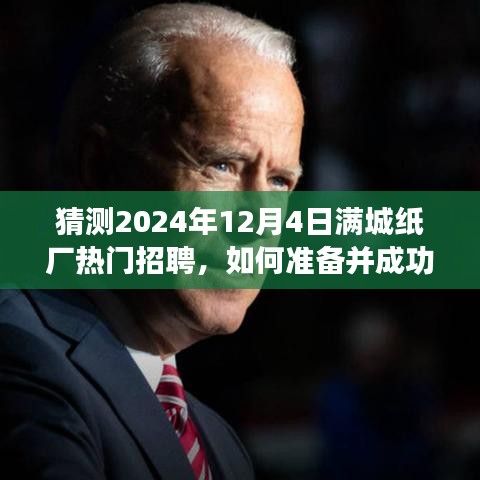 滿城紙廠招聘日指南，如何準(zhǔn)備并成功應(yīng)聘熱門職位，迎接2024年12月4日招聘日挑戰(zhàn)