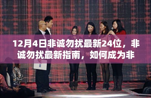 揭秘非誠勿擾最新參與者指南，如何成為最新一期非誠勿擾的二十四分之一候選人？