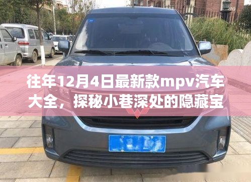 歷年12月4日新款MPV汽車探秘，隱藏寶藏與獨(dú)特世界概覽