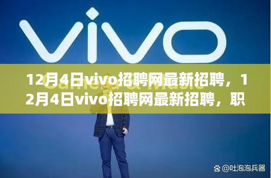 12月4日vivo招聘網(wǎng)最新招聘，職場精英的首選之地