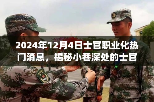 揭秘士官職業(yè)化熱議背后的特色小店，美食冒險之旅開啟于小巷深處