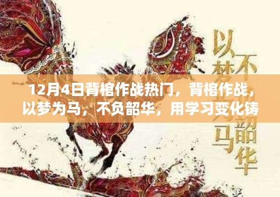 背棺作戰(zhàn)不負韶華，學習鑄就自信與成就的力量