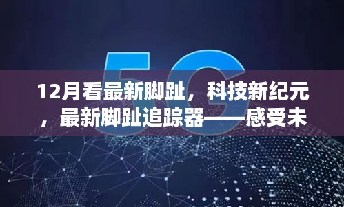 未來(lái)步伐的見(jiàn)證者，最新腳趾追蹤器開(kāi)啟科技新紀(jì)元