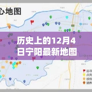 歷史上的寧陽地圖，時空交匯點探索之旅（12月4日版）